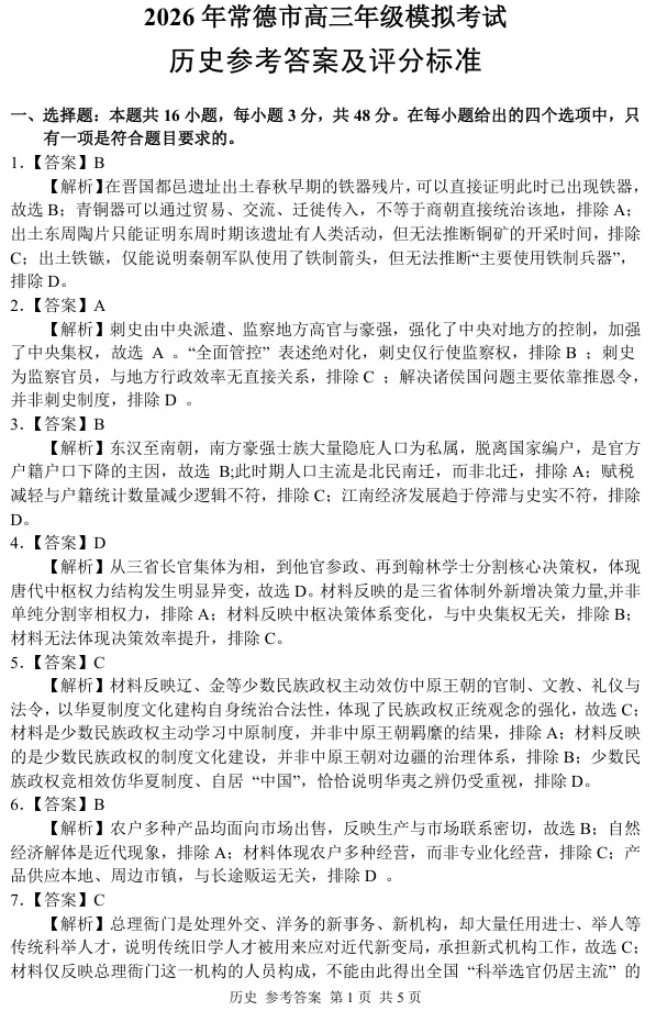 2026年湖南省常德市高三年级模拟考试历史试卷 第8张