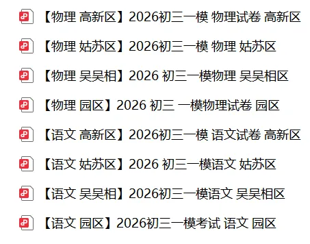 2026苏州初三一模统考试卷出炉,快来看看吧! 第1张