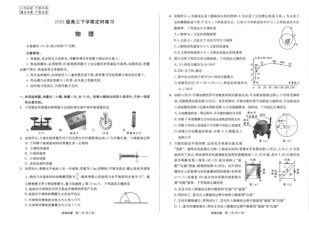 2026届成都高三三诊考试物理/历史试卷及答案 第7张