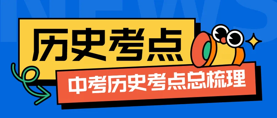 2026 安徽中考历史考点终极梳理 | 开卷也能拿高分的秘籍! 第1张