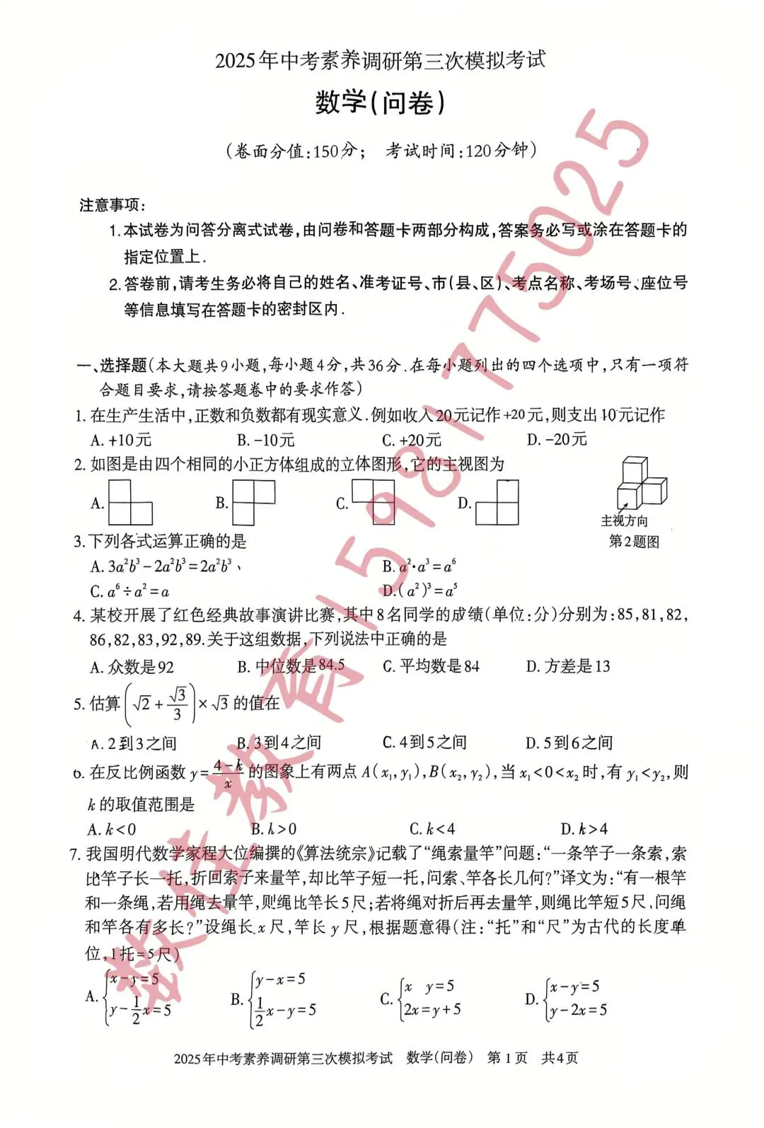 中考数学模拟试卷(2025年第三次中考素养调研) 第2张