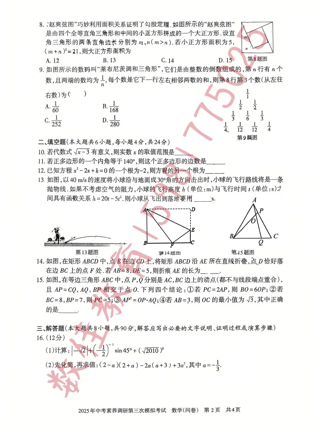 中考数学模拟试卷(2025年第三次中考素养调研) 第3张