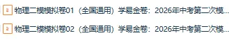 2026年中考物理第二次模拟考试 (原卷版+解析版+答题卡),全国通用 第1张