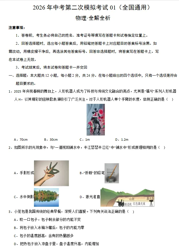 2026年中考物理第二次模拟考试 (原卷版+解析版+答题卡),全国通用 第2张