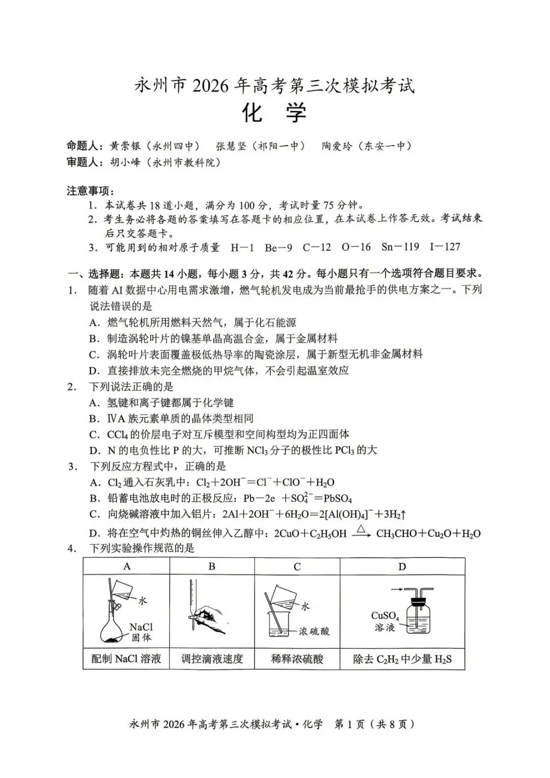 湖南永州市2026届高三下学期高考第三次模拟考试 化学试题.pdf 第1张
