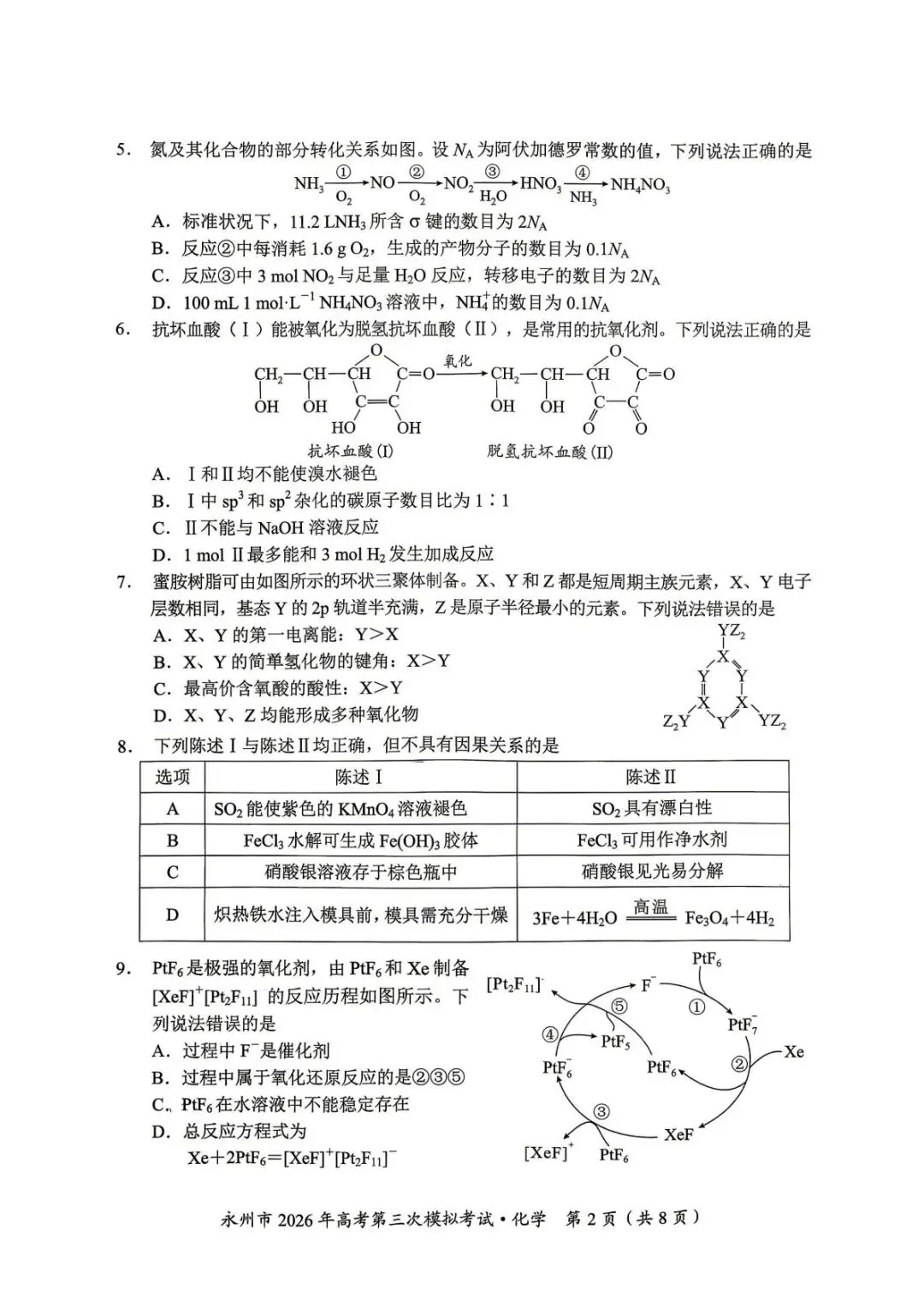 湖南永州市2026届高三下学期高考第三次模拟考试 化学试题.pdf 第2张