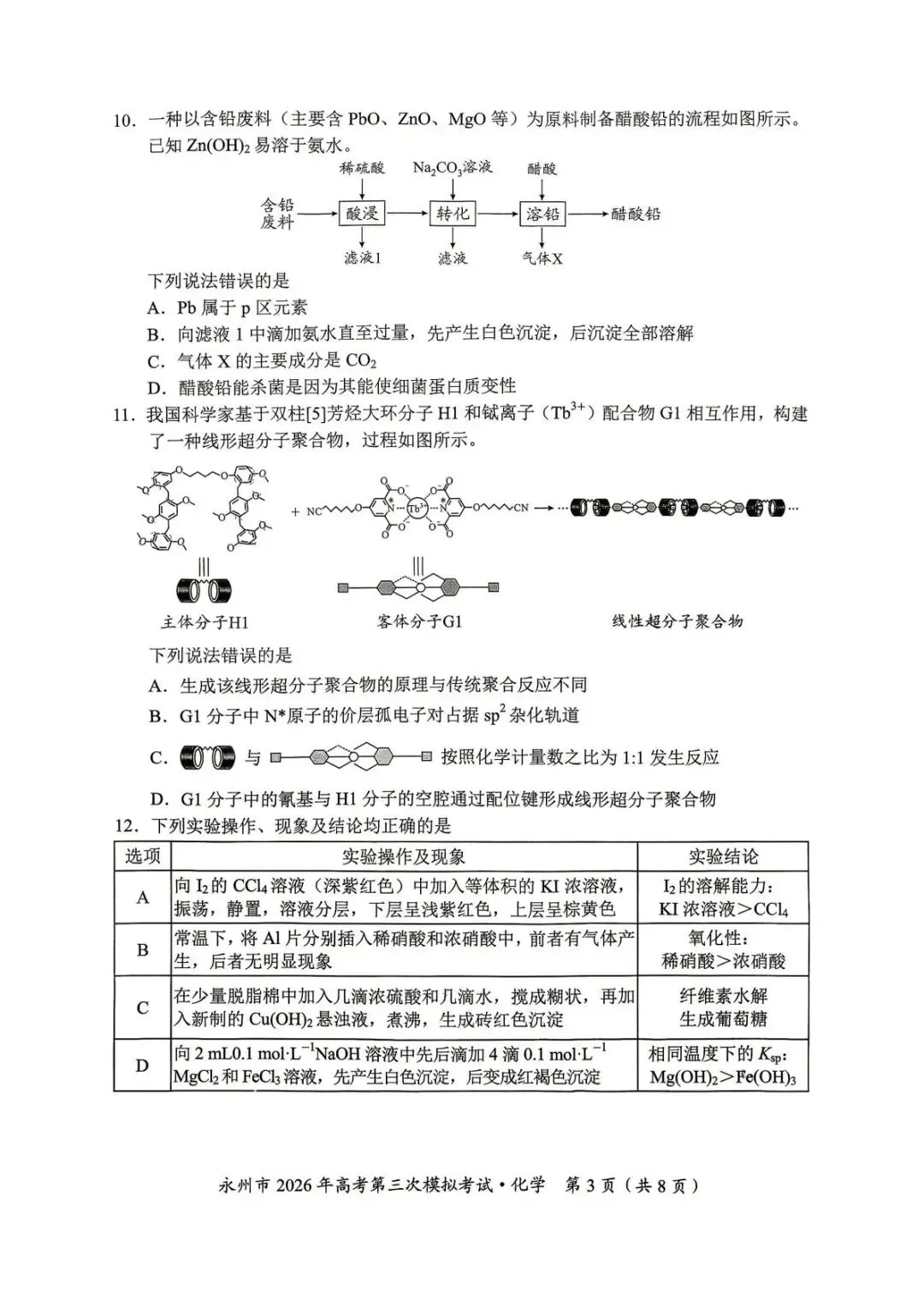 湖南永州市2026届高三下学期高考第三次模拟考试 化学试题.pdf 第3张