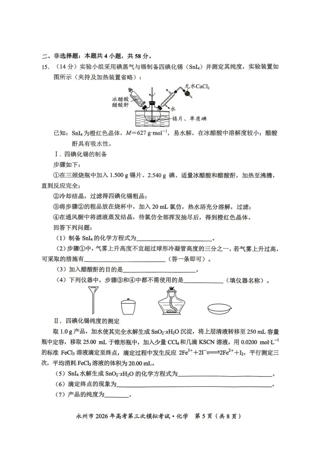 湖南永州市2026届高三下学期高考第三次模拟考试 化学试题.pdf 第5张