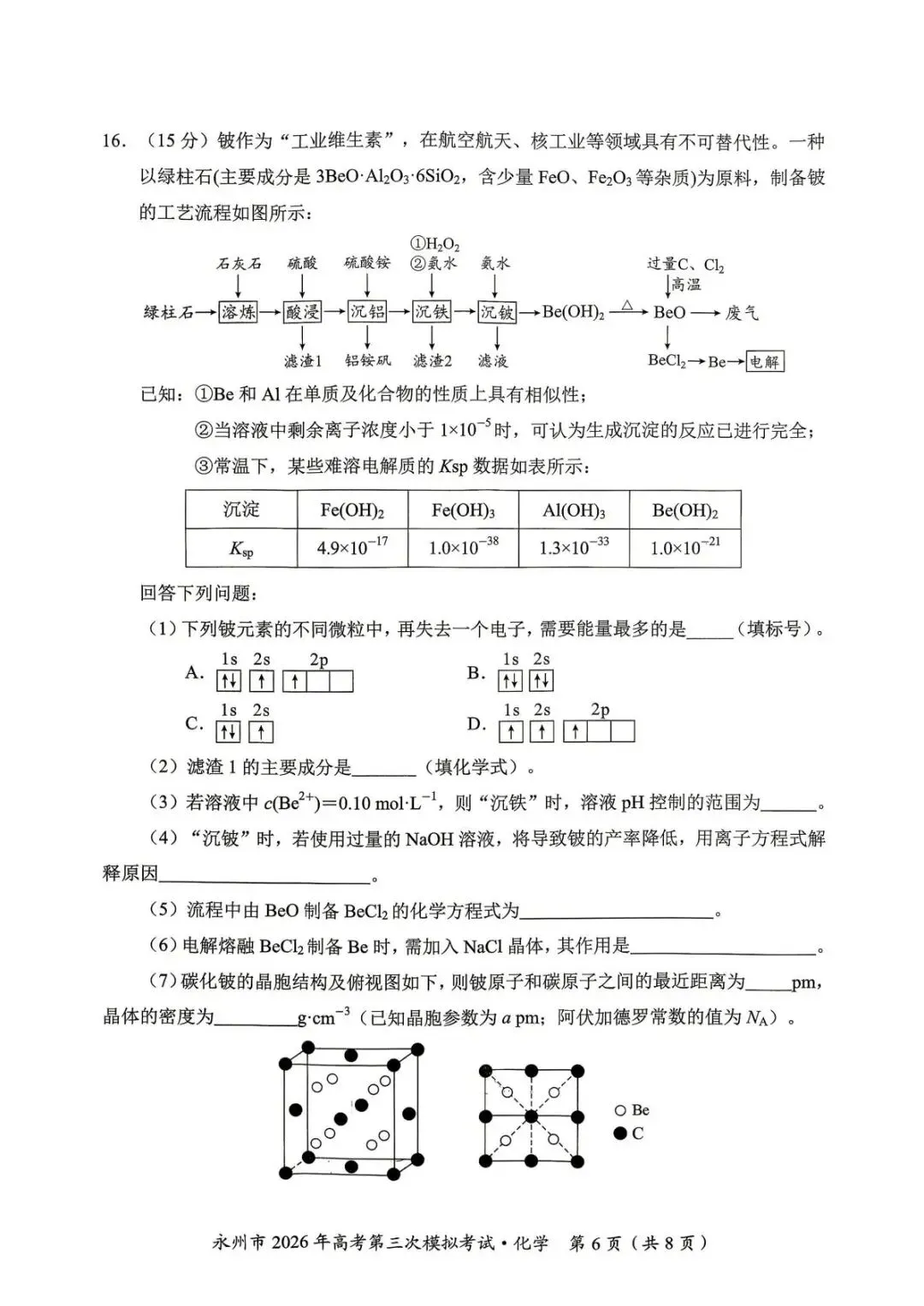 湖南永州市2026届高三下学期高考第三次模拟考试 化学试题.pdf 第6张