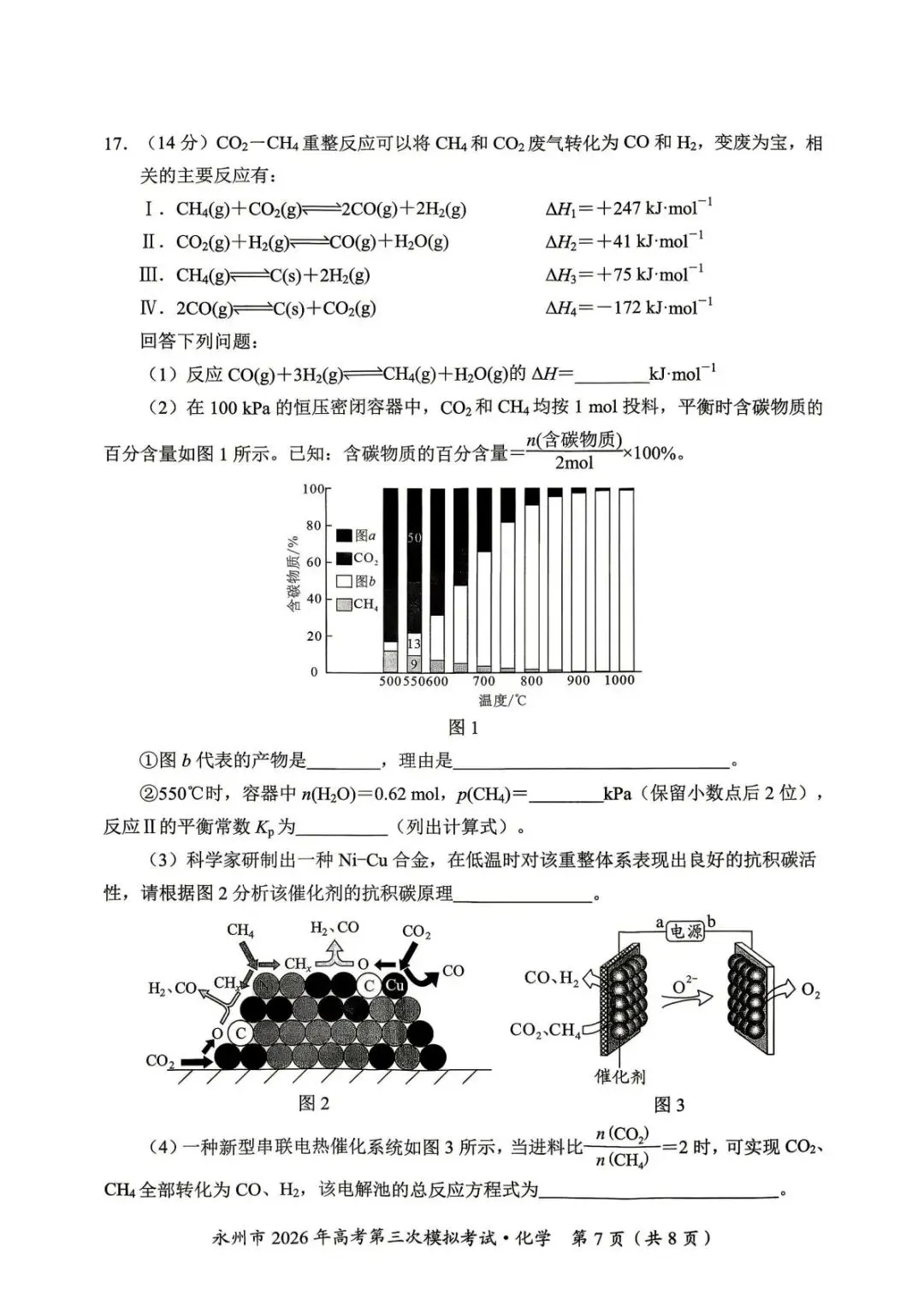 湖南永州市2026届高三下学期高考第三次模拟考试 化学试题.pdf 第7张
