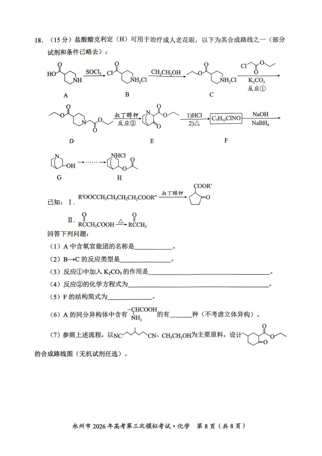 湖南永州市2026届高三下学期高考第三次模拟考试 化学试题.pdf 第8张
