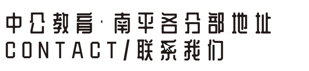 26南平事业单位联考试卷领取入口>> 第16张