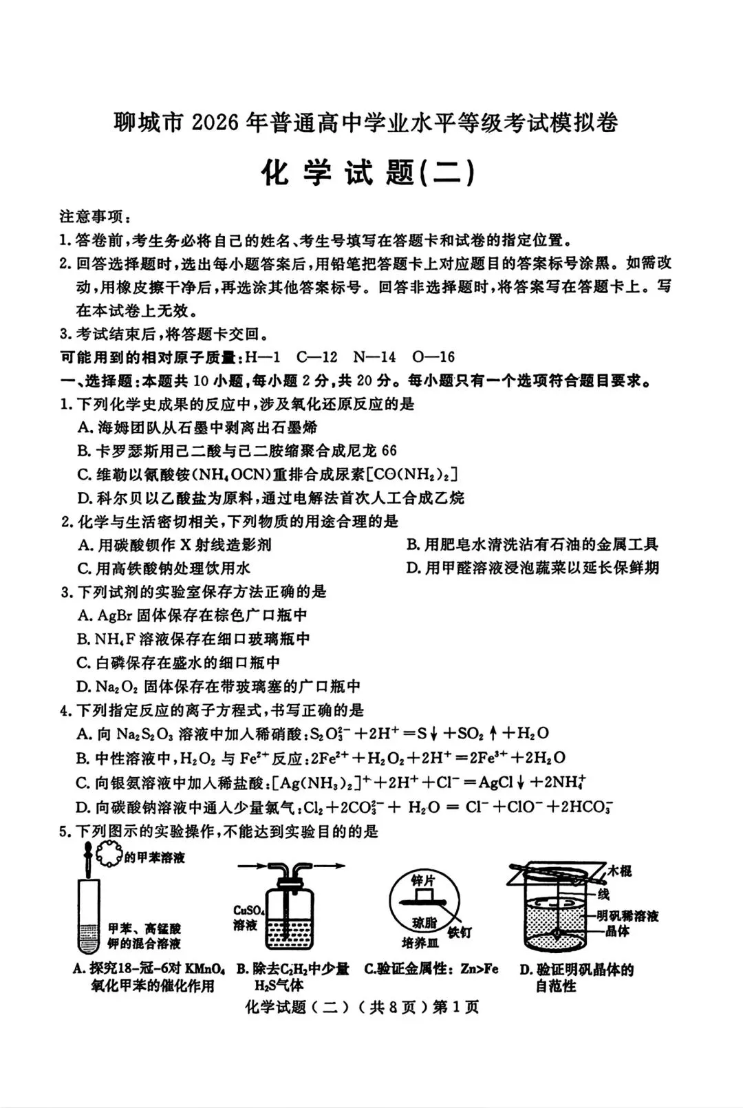山东聊城2026年普通高中学业水平等级考试模拟卷和答案.pdf 第1张