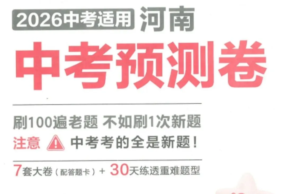 【中考】 2026中考适用 金考卷中考预测卷 语数英物化历(河南版)含A3、A4两种格式方便下载打印 第7张