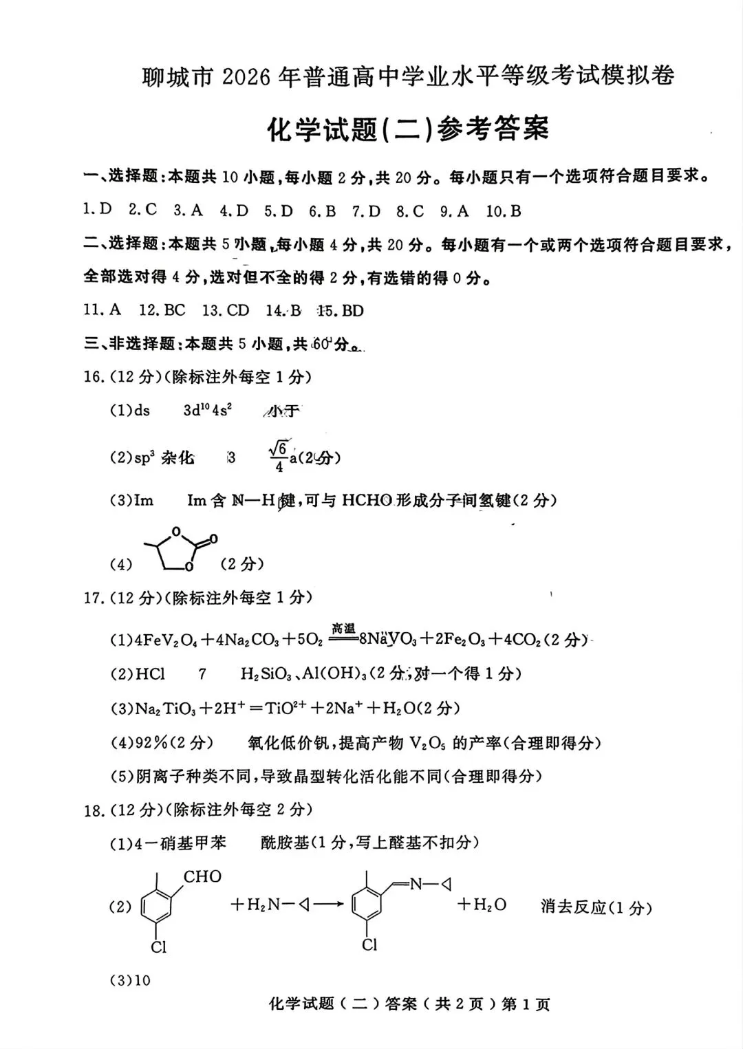山东聊城2026年普通高中学业水平等级考试模拟卷和答案.pdf 第9张