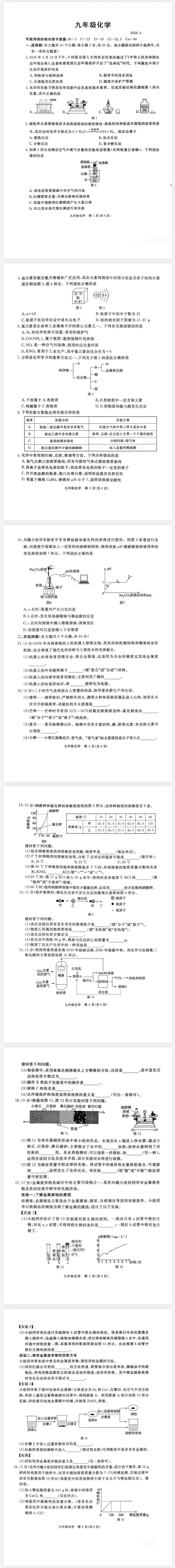 2026年4月河北省中考一模化学试卷 第1张