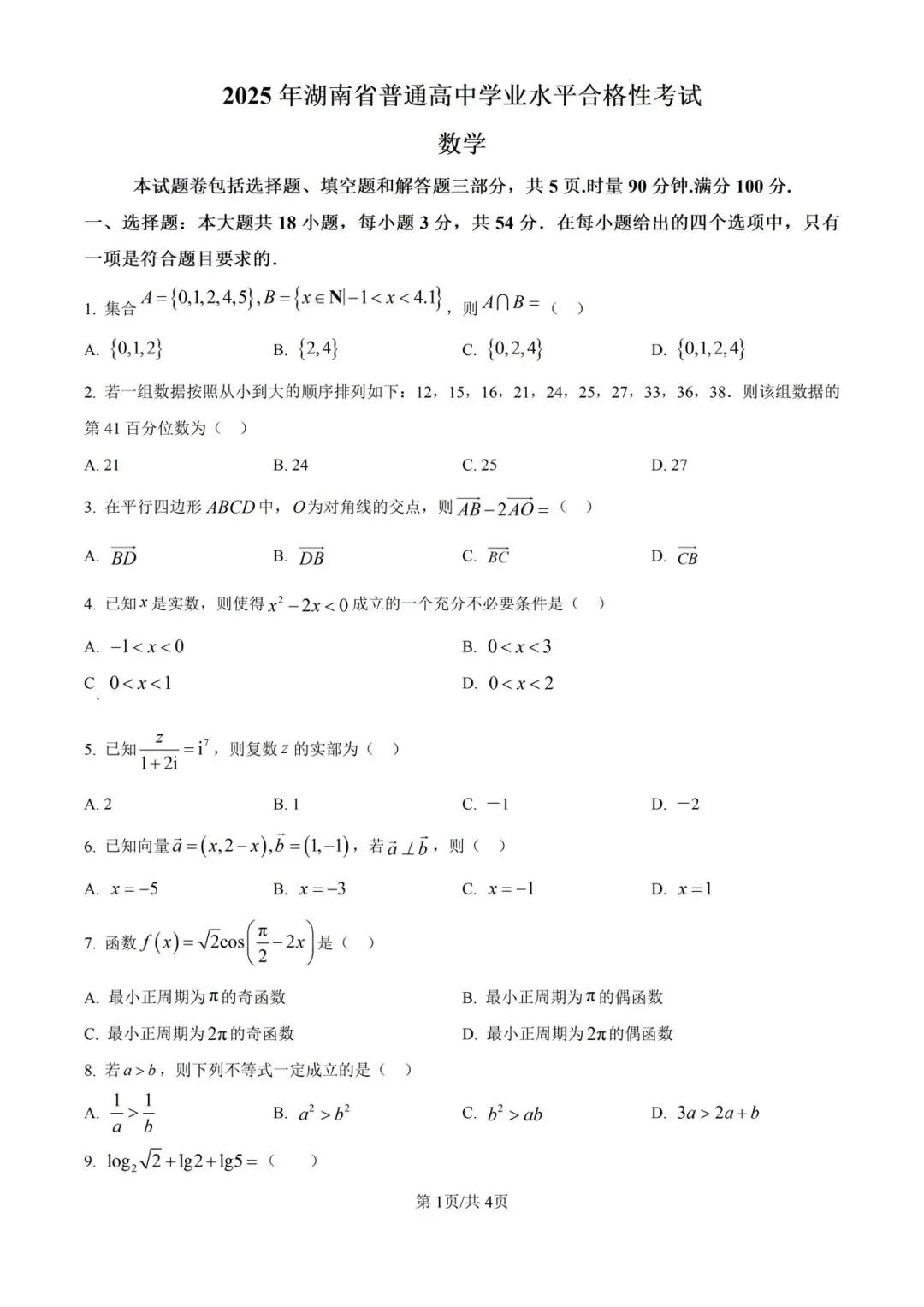 (全科)2025年湖南省合格考(学考)真题及答案解析 第2张