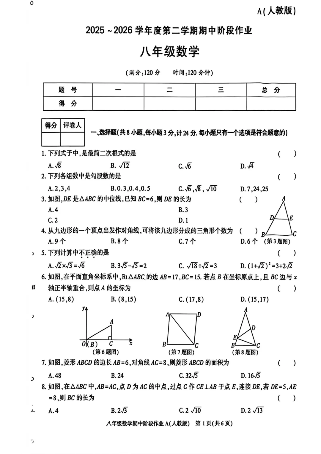 人教版八年级数学下册期中试卷,考试真题 第1张