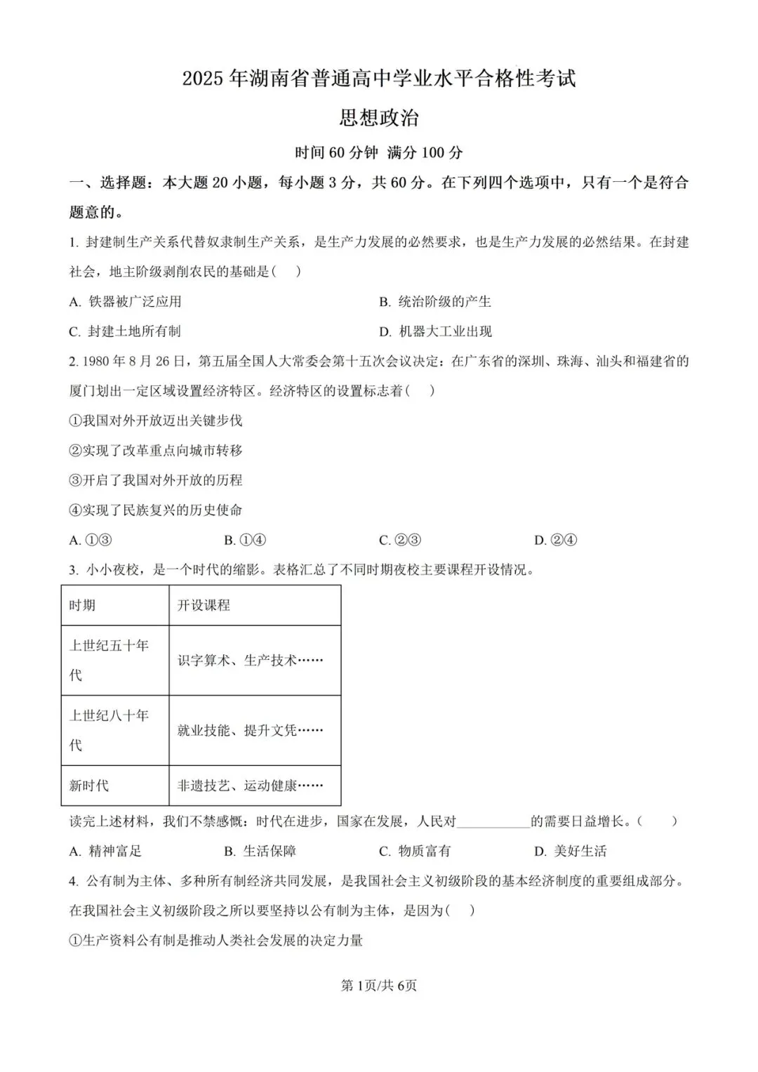 (全科)2025年湖南省合格考(学考)真题及答案解析 第8张