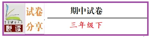三年级下册语文期中阶段检测试卷 第3张