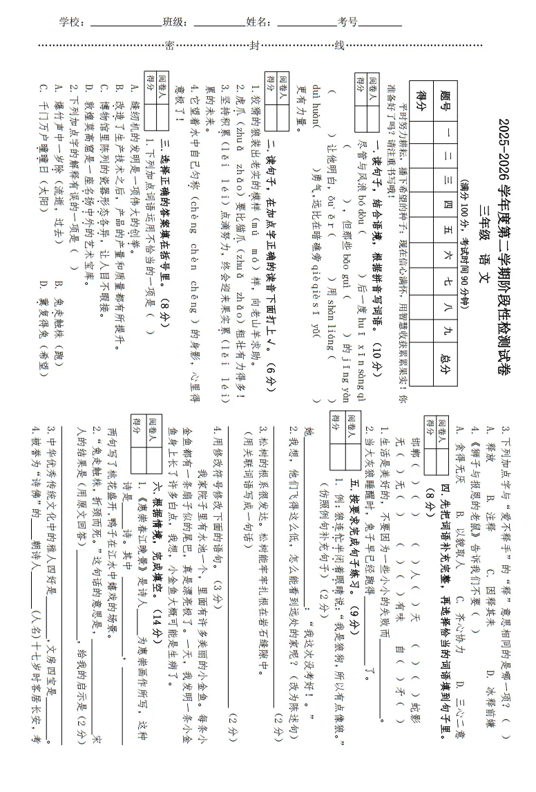 三年级下册语文期中阶段检测试卷 第7张