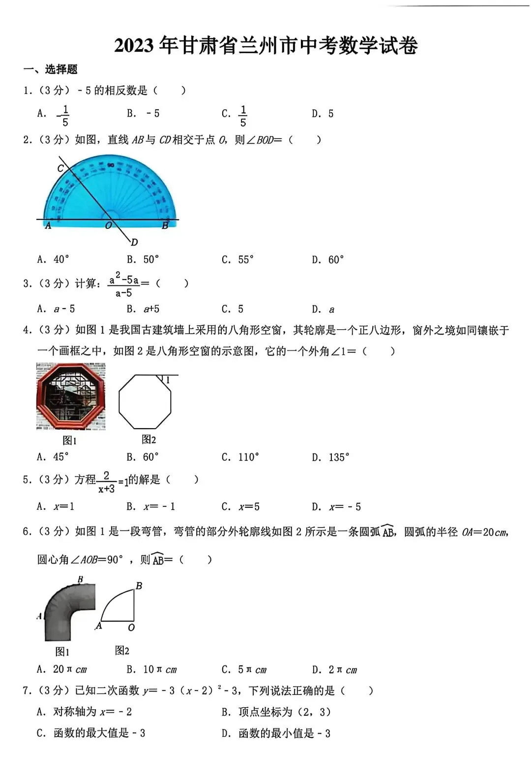 2023兰州中考数学试卷(含解析) 第1张