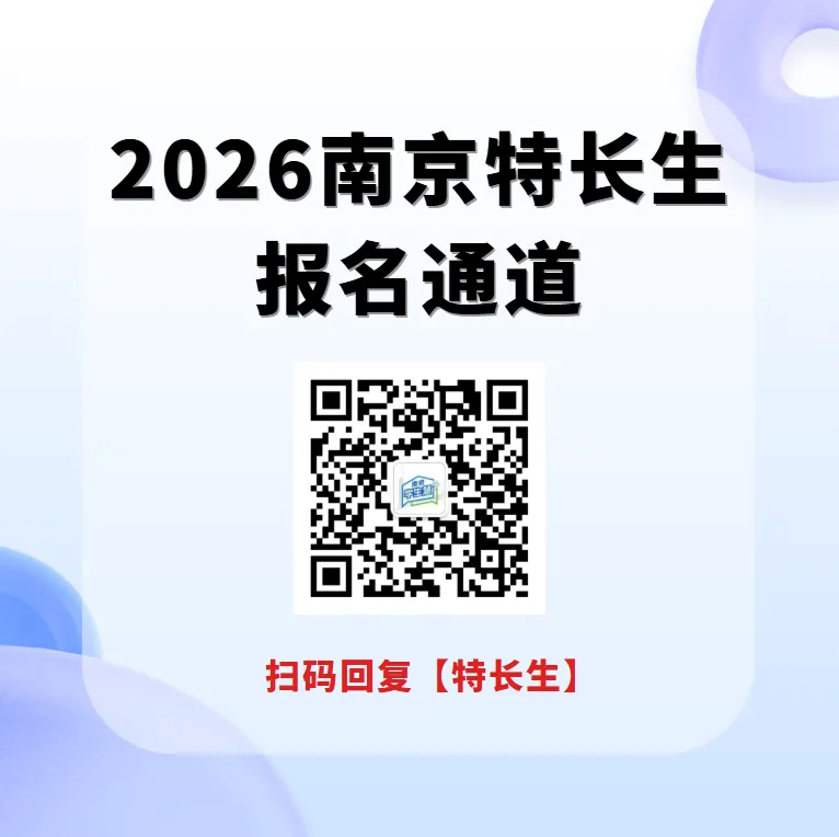 今日报名!2026南京中考特长生线上报名全流程详解 第3张