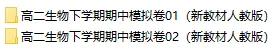 2026春人教版生物:高二生物下学期期中考试模拟试卷(共2套),提前打印出来做一做,拿高分! 第2张
