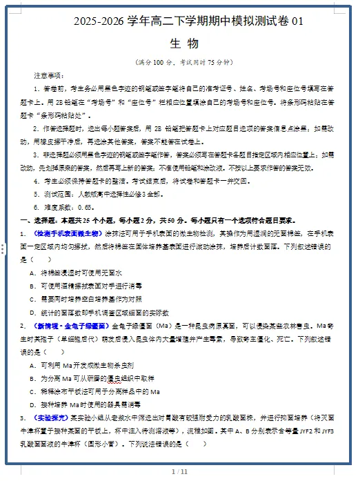 2026春人教版生物:高二生物下学期期中考试模拟试卷(共2套),提前打印出来做一做,拿高分! 第3张
