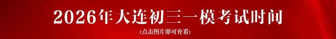 大连中考怎么录取?一文详解统招、指标&统调!附25年指标名额! 第13张