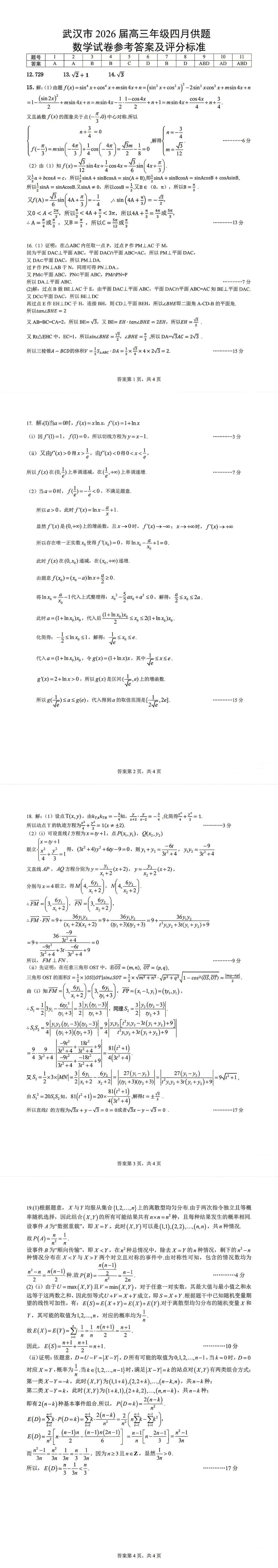 武汉市2026届高三年级四月调考(数学试卷+参考答案) 第5张