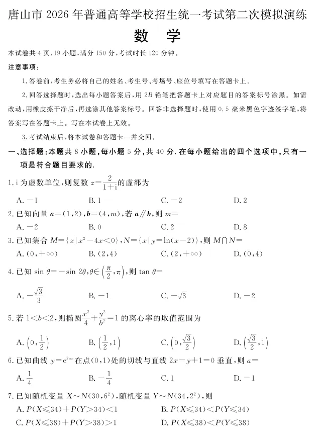 河北唐山市2026年普通高等学校招生统一考试第二次模拟演练数学试题及答案 第3张