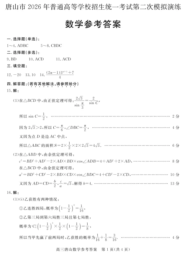 河北唐山市2026年普通高等学校招生统一考试第二次模拟演练数学试题及答案 第7张