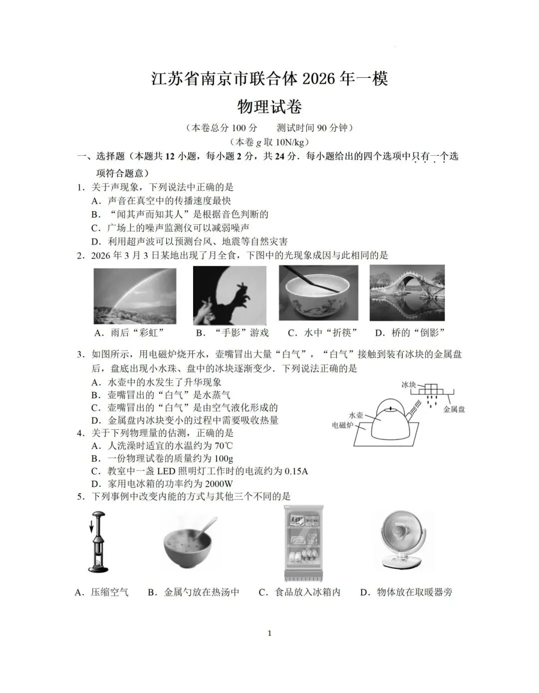 2026【联合体】中考一模物理解析出炉! 第6张