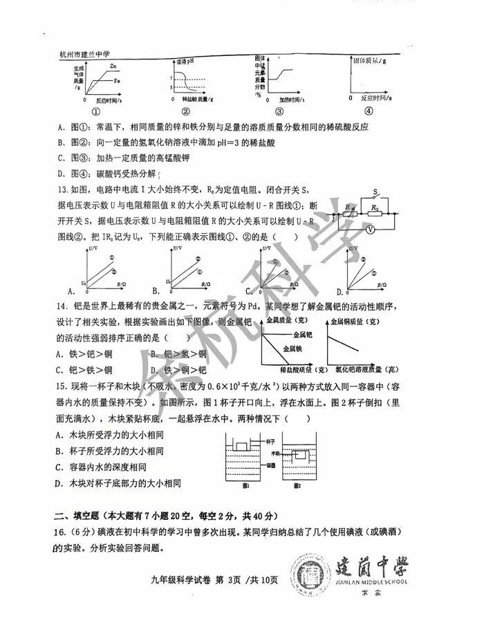【中考模拟】浙江杭州市建兰中学2025学年第二学期九年级模拟质量检测科学试题卷 第8张