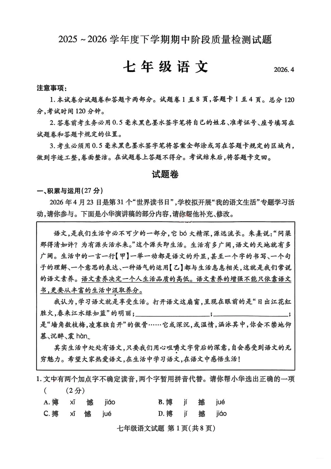 【真题】2026山东临沂兰山区七下期中考语文真题 第1张