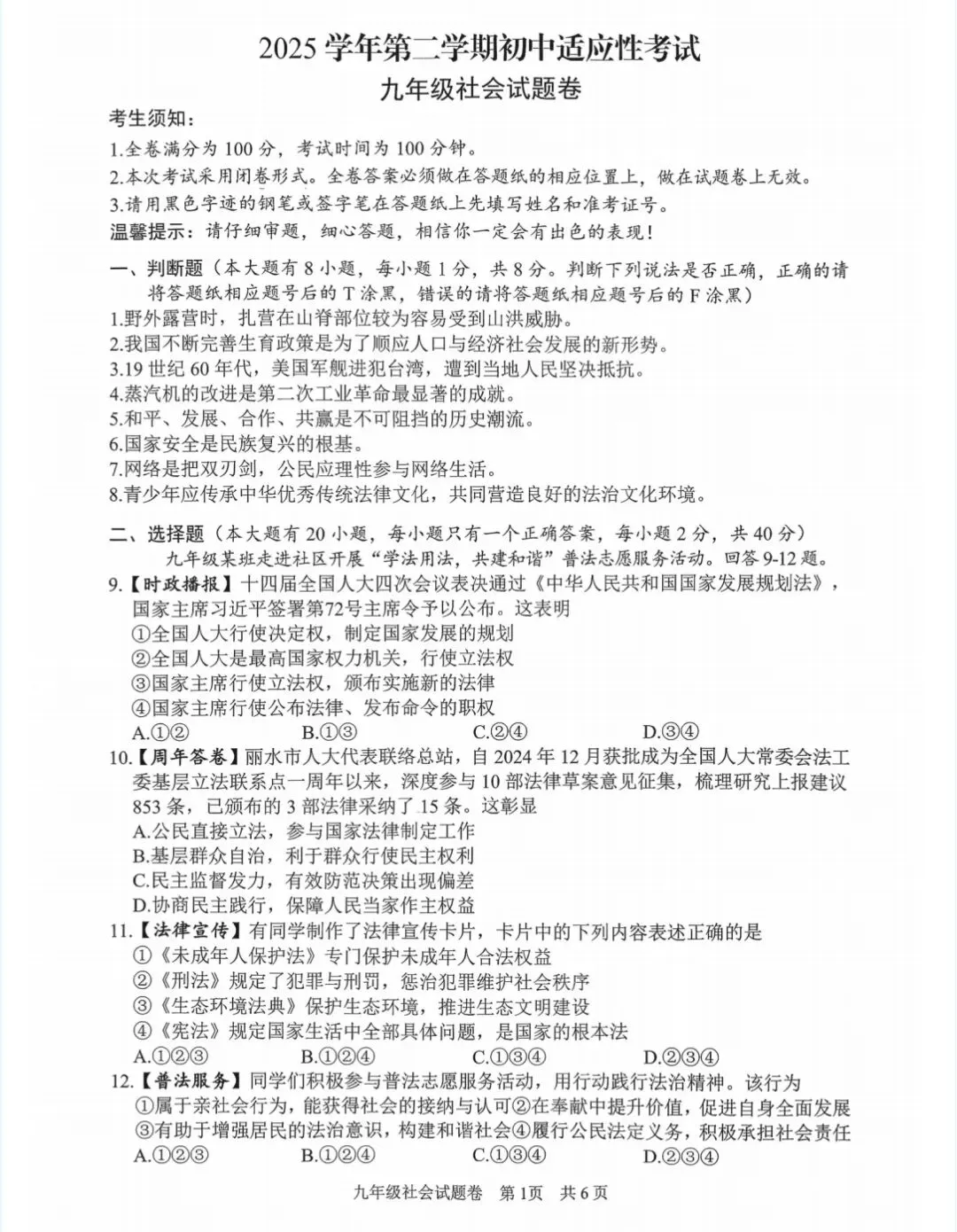 2604丽水一模社会试卷 第1张