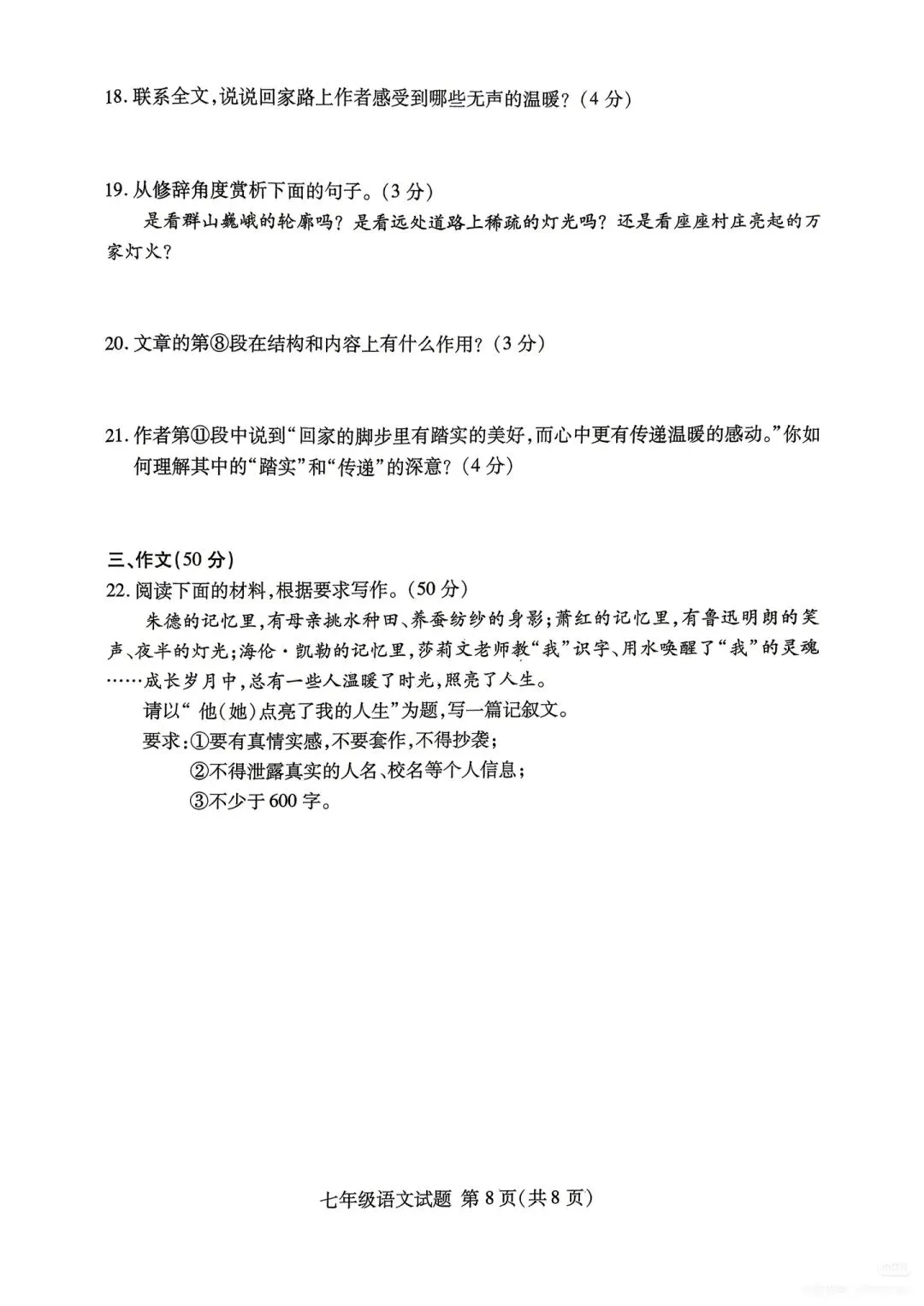 【真题】2026山东临沂兰山区七下期中考语文真题 第8张