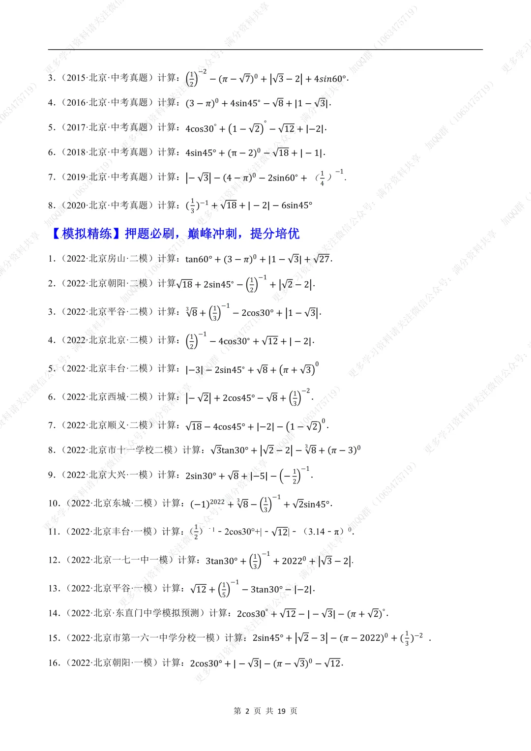 【初中数学】中考数学重难点题型之实数的有关计算问题(含答案解析)(pdf分享) 第3张