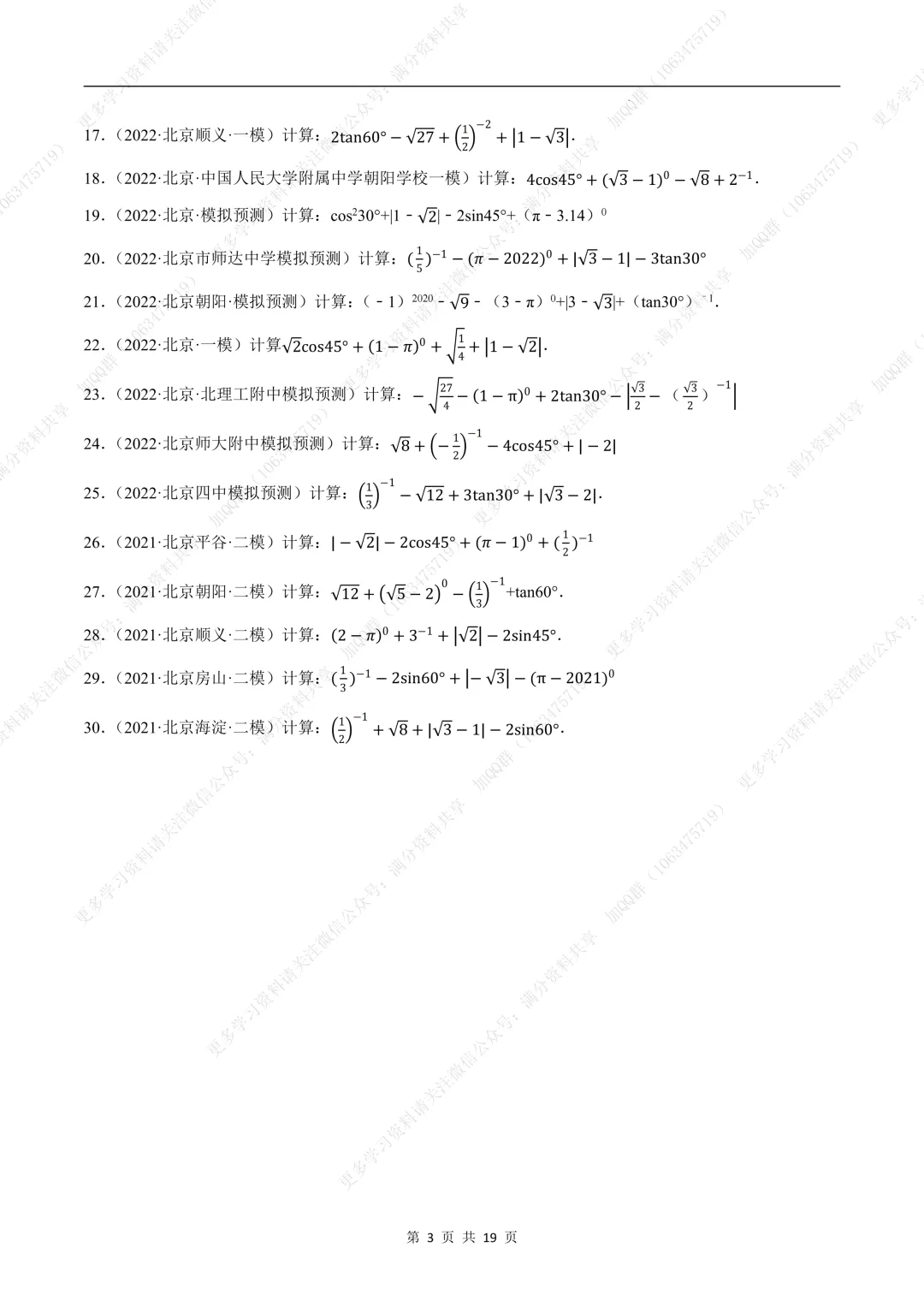 【初中数学】中考数学重难点题型之实数的有关计算问题(含答案解析)(pdf分享) 第4张