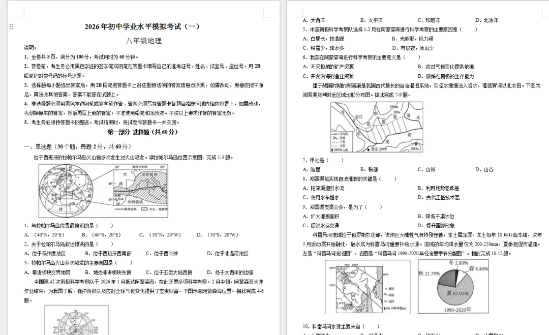 2026年中考第一次模拟八年级地理试卷(含答案) 第1张