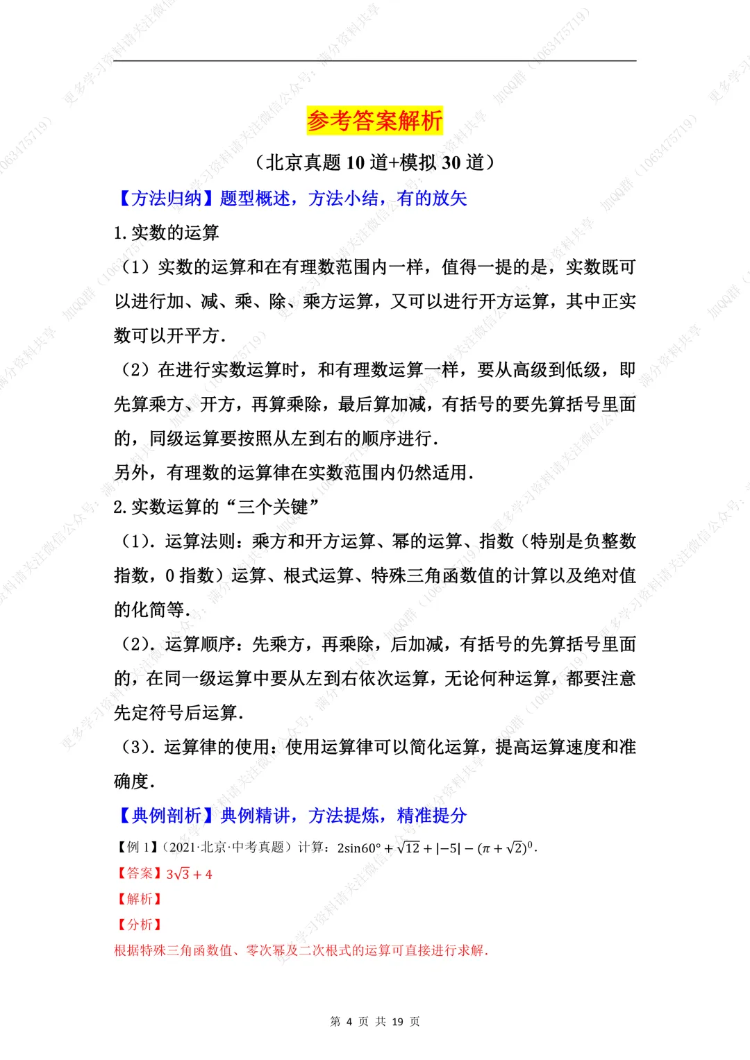 【初中数学】中考数学重难点题型之实数的有关计算问题(含答案解析)(pdf分享) 第5张