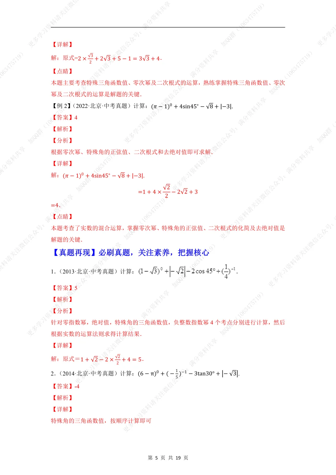 【初中数学】中考数学重难点题型之实数的有关计算问题(含答案解析)(pdf分享) 第6张