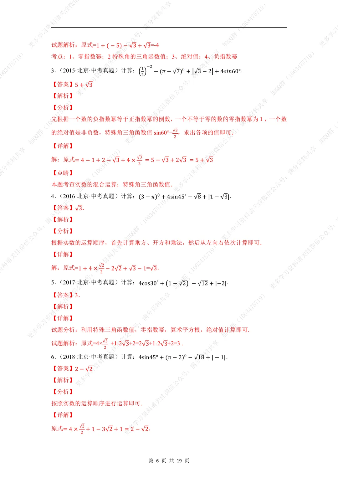 【初中数学】中考数学重难点题型之实数的有关计算问题(含答案解析)(pdf分享) 第7张