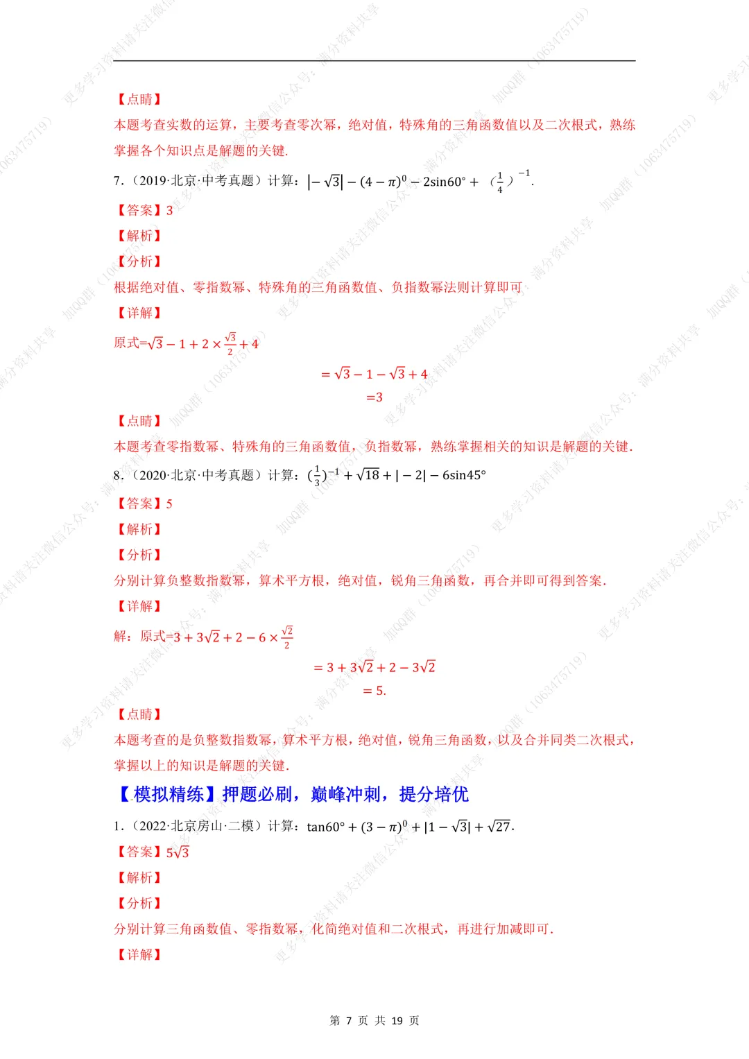 【初中数学】中考数学重难点题型之实数的有关计算问题(含答案解析)(pdf分享) 第8张