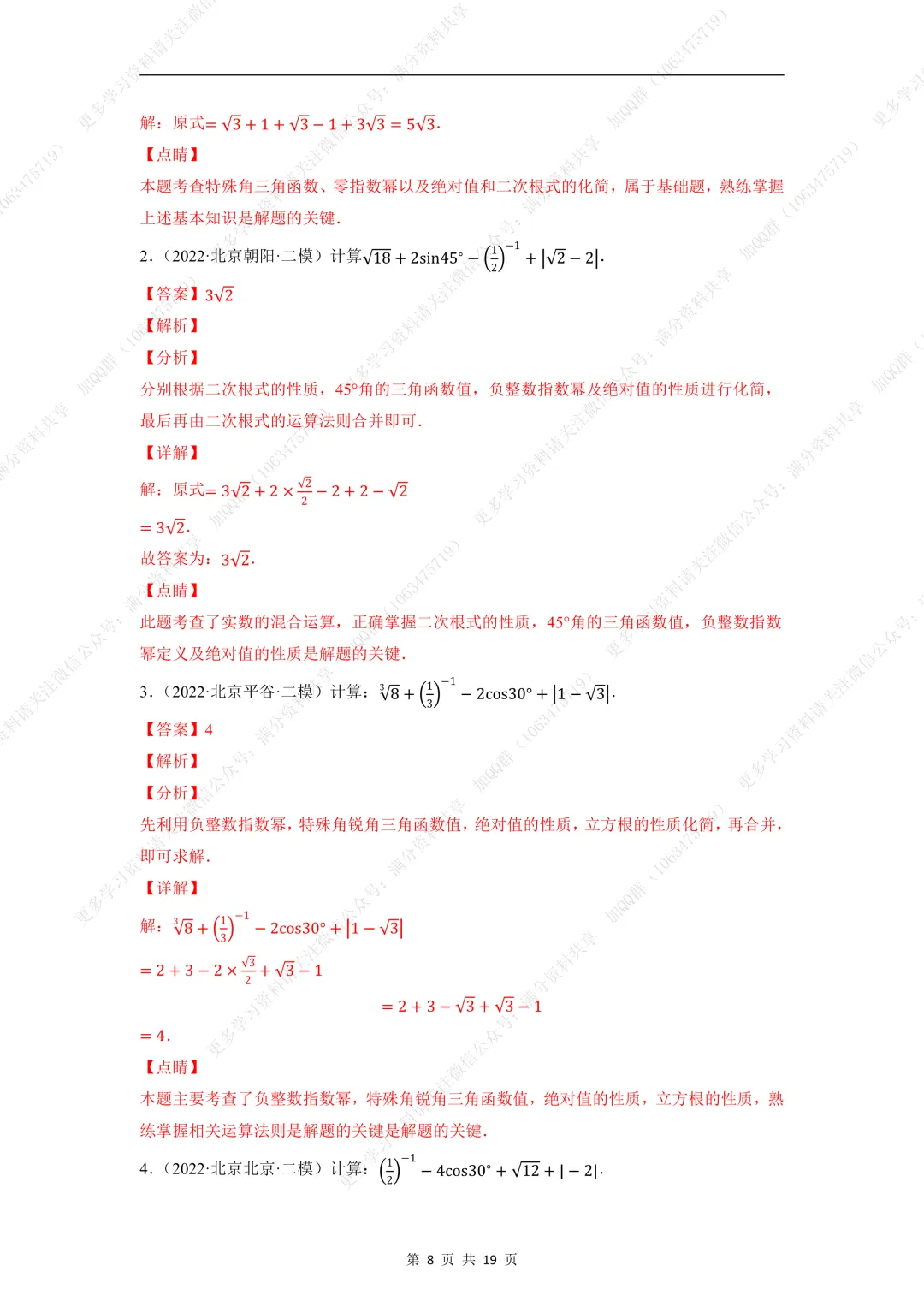 【初中数学】中考数学重难点题型之实数的有关计算问题(含答案解析)(pdf分享) 第9张