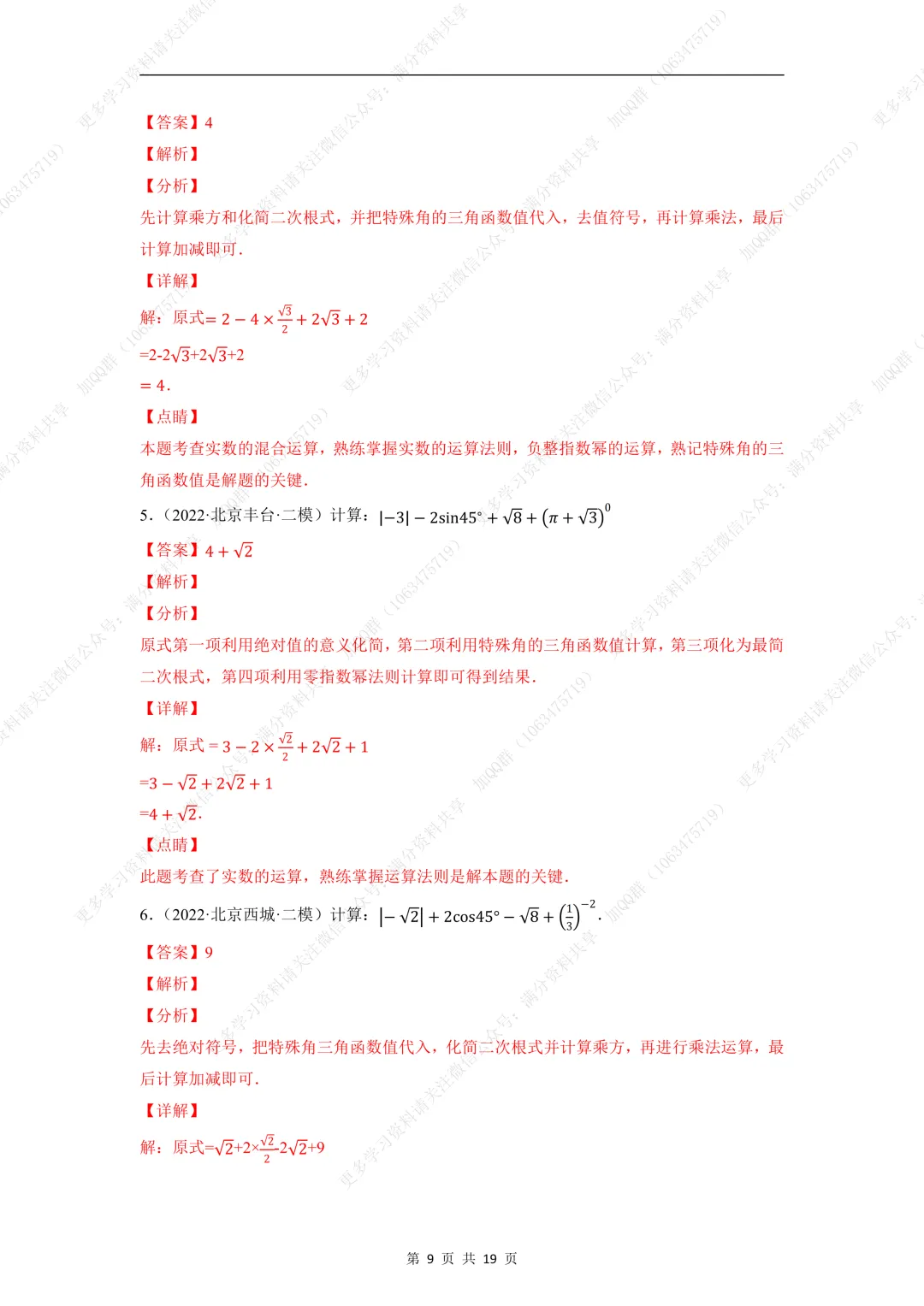 【初中数学】中考数学重难点题型之实数的有关计算问题(含答案解析)(pdf分享) 第10张