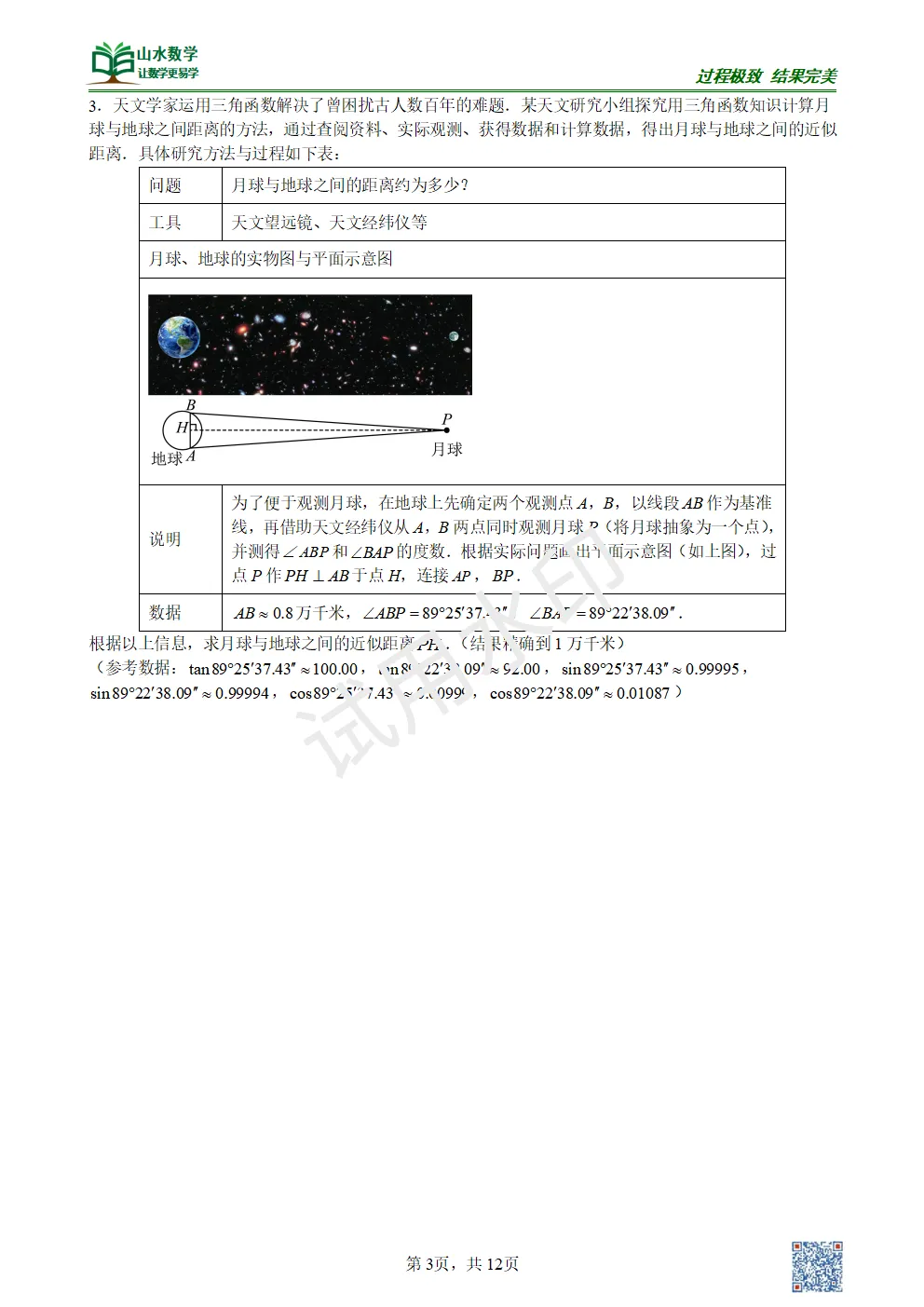 【中考专题】三角函数解三角形应用 第3张