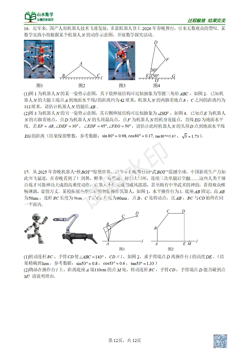 【中考专题】三角函数解三角形应用 第9张