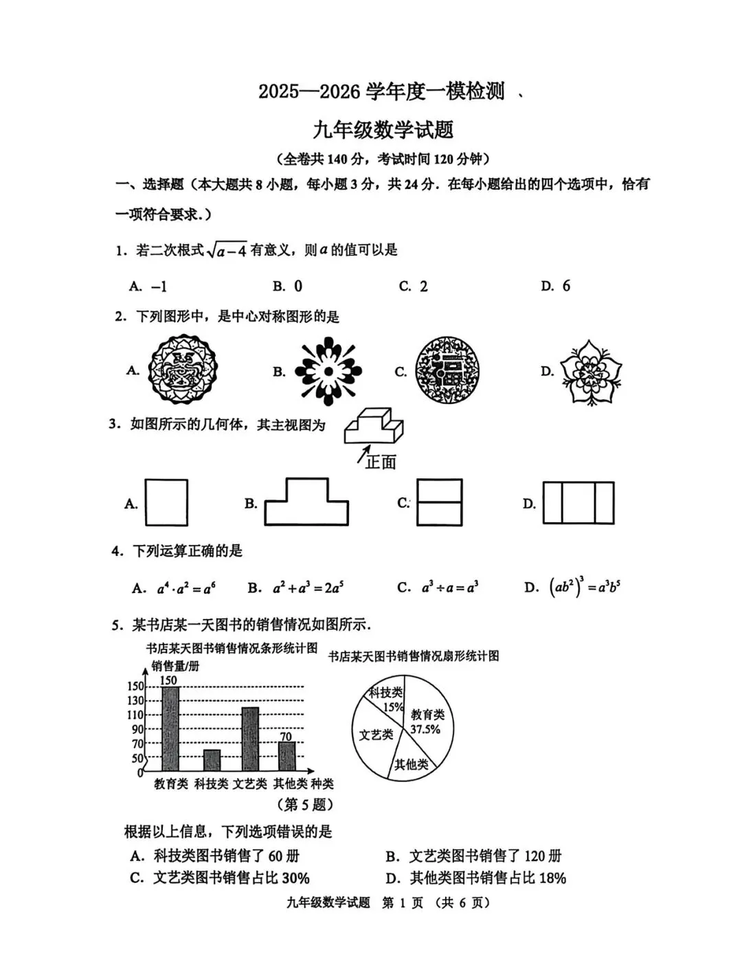 徐州市 2026 中考数学一模试卷 第1张